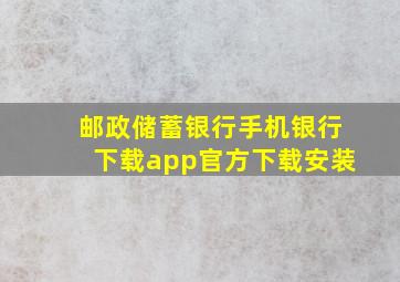 邮政储蓄银行手机银行下载app官方下载安装