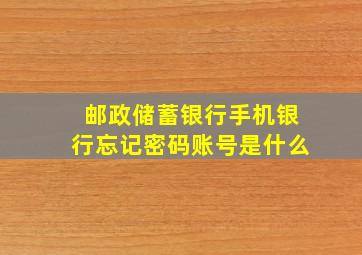 邮政储蓄银行手机银行忘记密码账号是什么