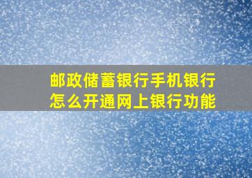 邮政储蓄银行手机银行怎么开通网上银行功能