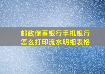 邮政储蓄银行手机银行怎么打印流水明细表格