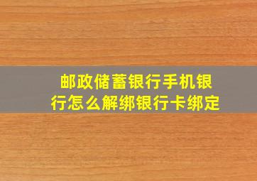 邮政储蓄银行手机银行怎么解绑银行卡绑定