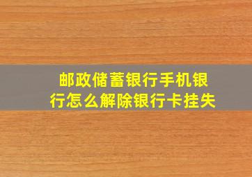 邮政储蓄银行手机银行怎么解除银行卡挂失