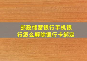 邮政储蓄银行手机银行怎么解除银行卡绑定