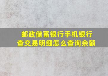 邮政储蓄银行手机银行查交易明细怎么查询余额