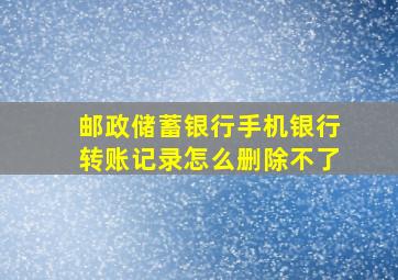 邮政储蓄银行手机银行转账记录怎么删除不了