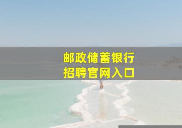 邮政储蓄银行招聘官网入口