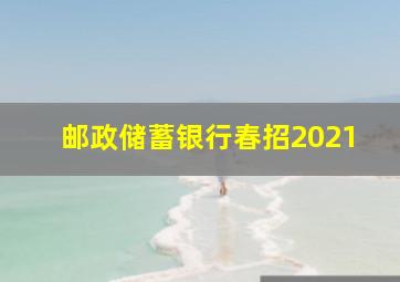 邮政储蓄银行春招2021