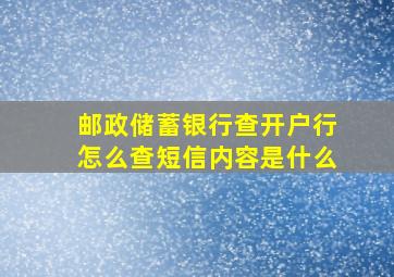 邮政储蓄银行查开户行怎么查短信内容是什么