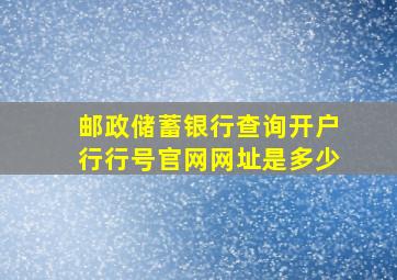 邮政储蓄银行查询开户行行号官网网址是多少