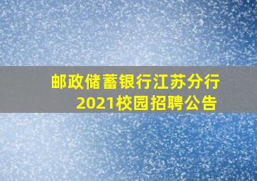 邮政储蓄银行江苏分行2021校园招聘公告