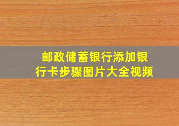 邮政储蓄银行添加银行卡步骤图片大全视频