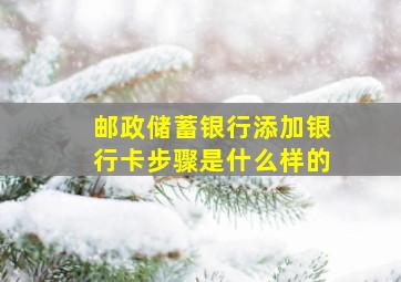 邮政储蓄银行添加银行卡步骤是什么样的