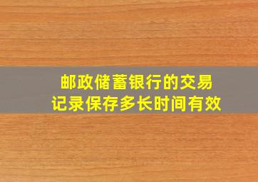 邮政储蓄银行的交易记录保存多长时间有效