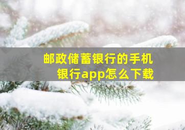 邮政储蓄银行的手机银行app怎么下载