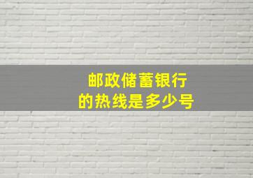 邮政储蓄银行的热线是多少号