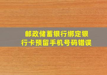 邮政储蓄银行绑定银行卡预留手机号码错误