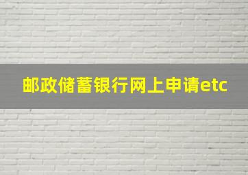 邮政储蓄银行网上申请etc