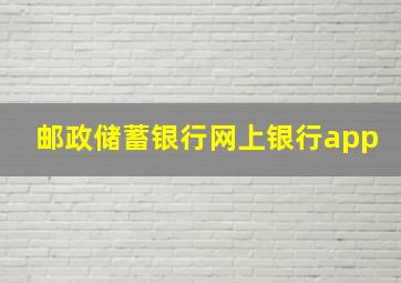 邮政储蓄银行网上银行app