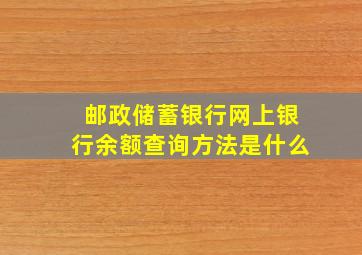 邮政储蓄银行网上银行余额查询方法是什么