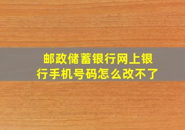 邮政储蓄银行网上银行手机号码怎么改不了