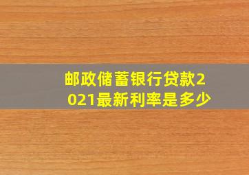 邮政储蓄银行贷款2021最新利率是多少