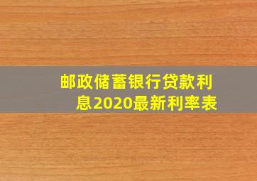 邮政储蓄银行贷款利息2020最新利率表