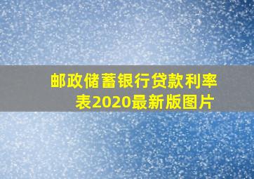 邮政储蓄银行贷款利率表2020最新版图片