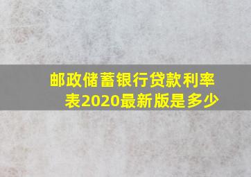 邮政储蓄银行贷款利率表2020最新版是多少