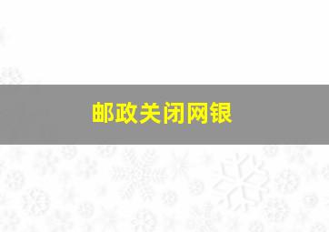 邮政关闭网银