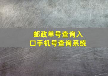 邮政单号查询入口手机号查询系统