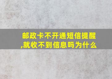 邮政卡不开通短信提醒,就收不到信息吗为什么