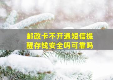 邮政卡不开通短信提醒存钱安全吗可靠吗