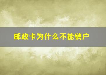 邮政卡为什么不能销户