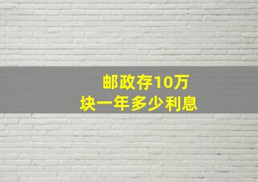 邮政存10万块一年多少利息