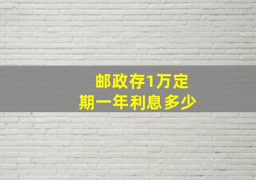 邮政存1万定期一年利息多少