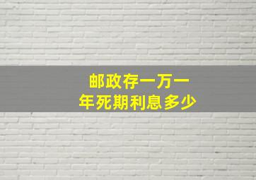 邮政存一万一年死期利息多少