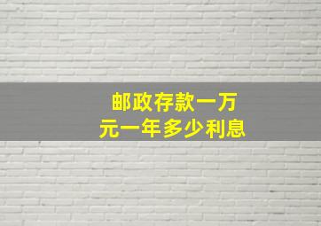 邮政存款一万元一年多少利息