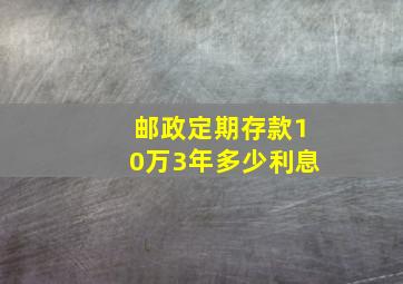 邮政定期存款10万3年多少利息