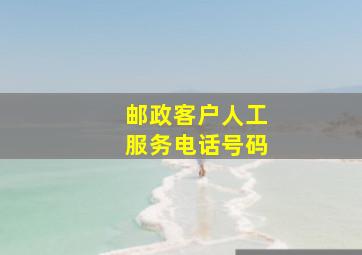 邮政客户人工服务电话号码