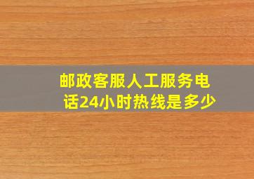 邮政客服人工服务电话24小时热线是多少