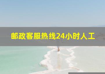 邮政客服热线24小时人工