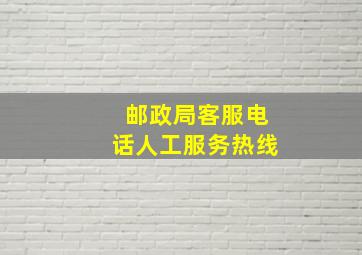 邮政局客服电话人工服务热线