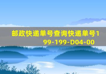 邮政快递单号查询快递单号199-199-D04-00