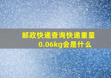 邮政快递查询快递重量0.06kg会是什么