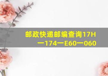 邮政快递邮编查询17H一174一E60一060