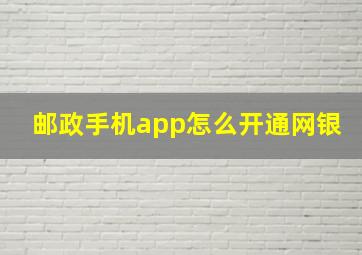 邮政手机app怎么开通网银