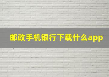 邮政手机银行下载什么app