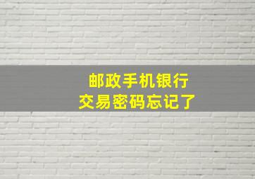 邮政手机银行交易密码忘记了