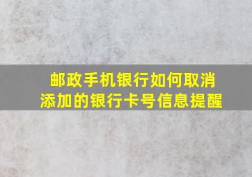 邮政手机银行如何取消添加的银行卡号信息提醒