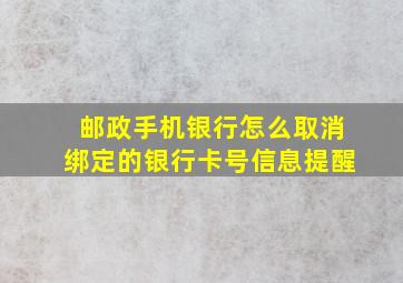 邮政手机银行怎么取消绑定的银行卡号信息提醒